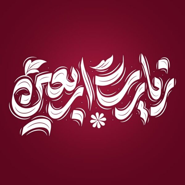 خطاطی و تایپوگرافی لایه باز زیارت اربعین برای چاپ و طراحی خطاطی محرم و صفر