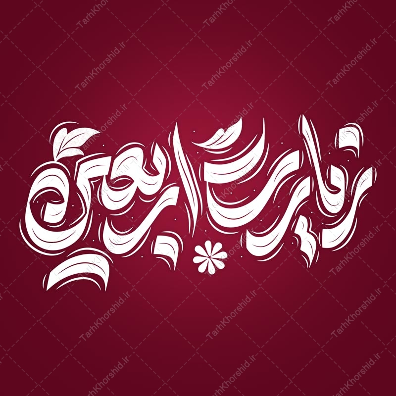 خطاطی و تایپوگرافی لایه باز زیارت اربعین خطاطی و تایپوگرافی لایه باز زیارت اربعین برای چاپ و طراحی خطاطی محرم و صفر