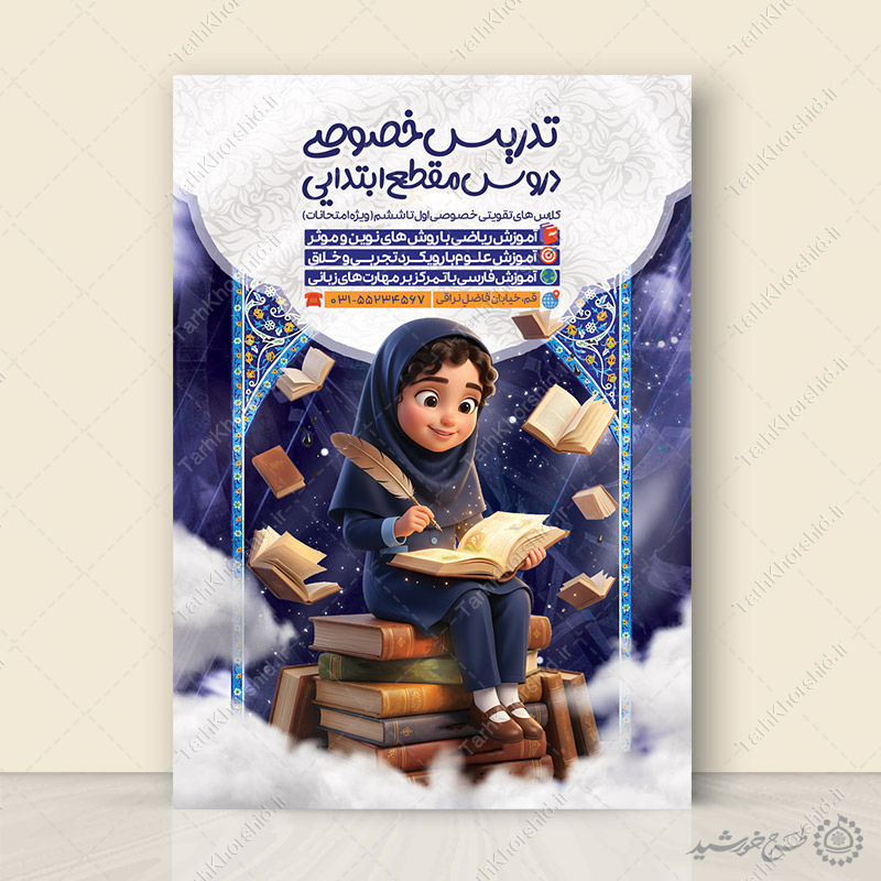 پوستر لایه باز کلاس خصوصی دانش آموز ابتدایی پوستر لایه باز کلاس خصوصی دانش آموز ابتدایی برای چاپ و طراحی پوستر لایه باز کلاس درس