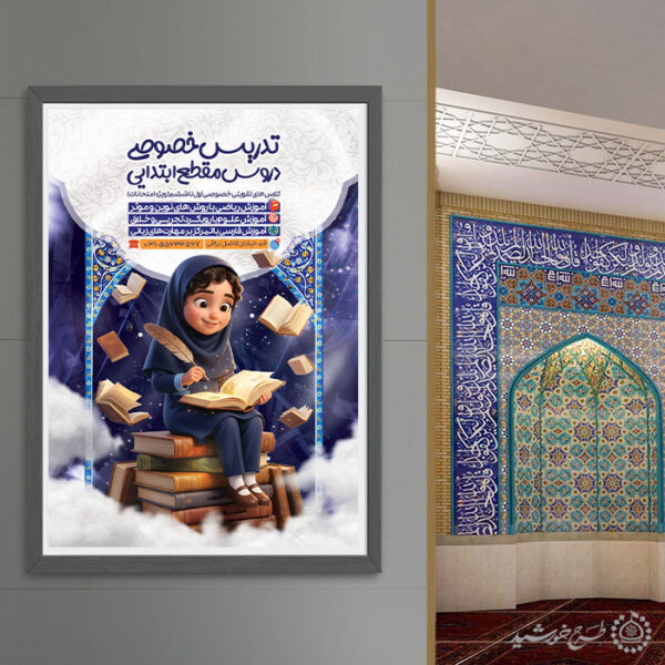 پوستر لایه باز کلاس خصوصی دانش آموز ابتدایی برای چاپ و طراحی پوستر لایه باز کلاس درس