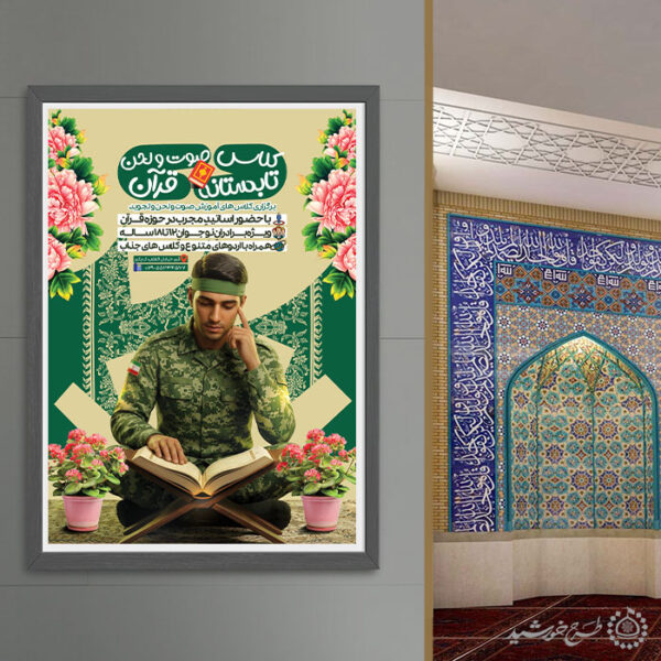 پوستر لایه باز کلاس های صوت و لحن قرآن کریم برای چاپ و طراحی پوستر لایه باز کلاس های قرآنی