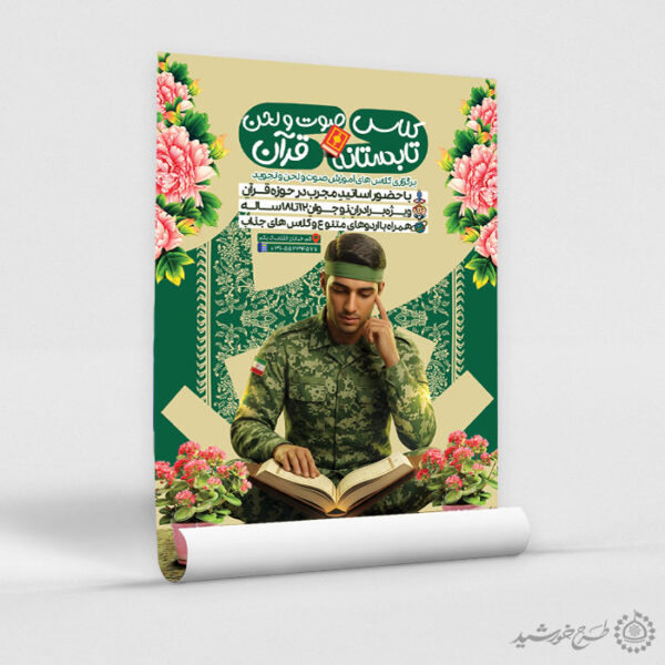 پوستر لایه باز کلاس های صوت و لحن قرآن کریم برای چاپ و طراحی پوستر لایه باز کلاس های قرآنی