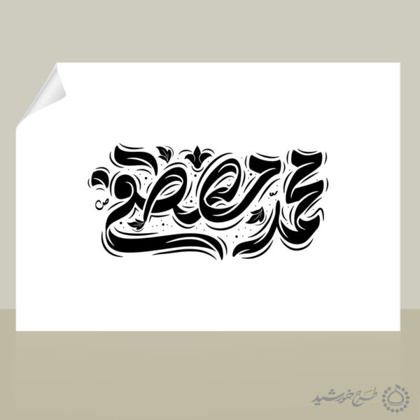 طرح لایه باز خطاطی و تایپوگرافی محمد مصطفی (ص) برای چاپ و طراحی خطاطی و تایپوگرافی حضرت محمد (ص)