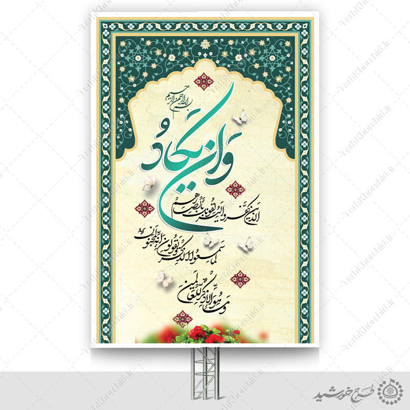 بنر لایه باز خطاطی آیه وان یکاد الذین کفرو بنر لایه باز خطاطی آیه وان یکاد الذین کفرو برای چاپ و طراحی خطاطی و تایپوگرافی آیات قرآن