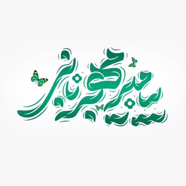 طرح لایه باز خطاطی پیامبر مهربانی برای حضرت محمد (ص) برای چاپ و طراحی خطاطی و تایپوگرافی حضرت محمد (ص)
