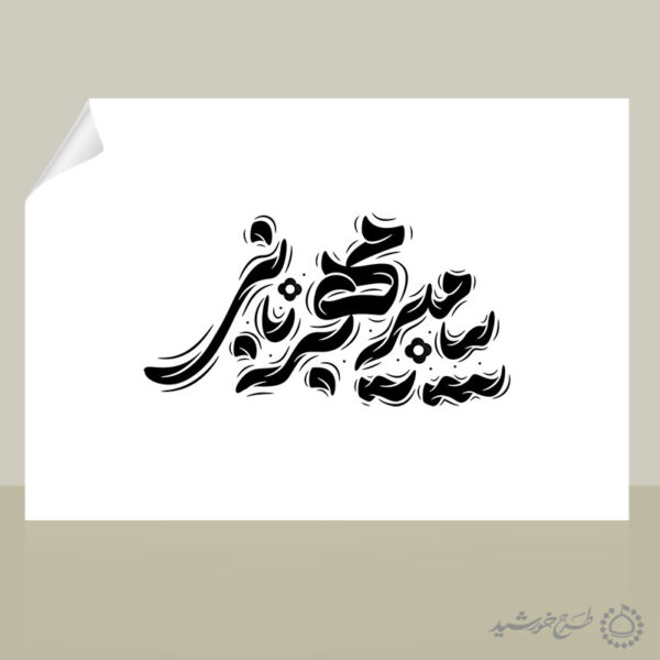 طرح لایه باز خطاطی پیامبر مهربانی برای حضرت محمد (ص) برای چاپ و طراحی خطاطی و تایپوگرافی حضرت محمد (ص)
