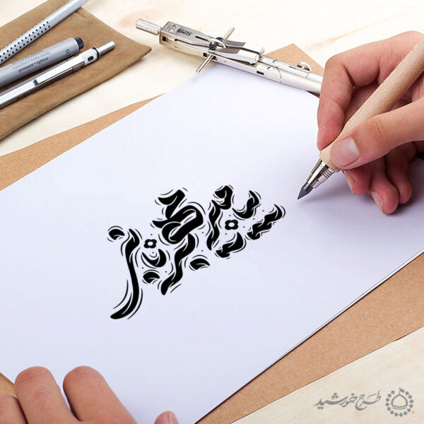 طرح لایه باز خطاطی پیامبر مهربانی برای حضرت محمد (ص) برای چاپ و طراحی خطاطی و تایپوگرافی حضرت محمد (ص)
