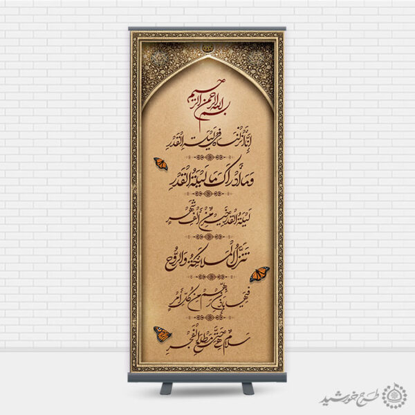 طرح بنر لایه باز خطاطی و تایپوگرافی سوره قدر برای چاپ و طراحی خطاطی و تایپوگرافی آیات قرآن