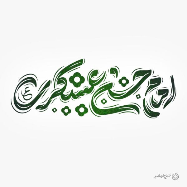 خطاطی لایه باز امام حسن عسکری ع برای چاپ و طراحی خطاطی لایه باز امام حسن عسکری ع