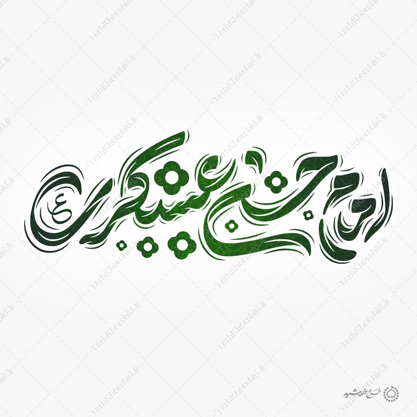 خطاطی لایه باز امام حسن عسکری ع خطاطی لایه باز امام حسن عسکری ع برای چاپ و طراحی خطاطی لایه باز امام حسن عسکری ع