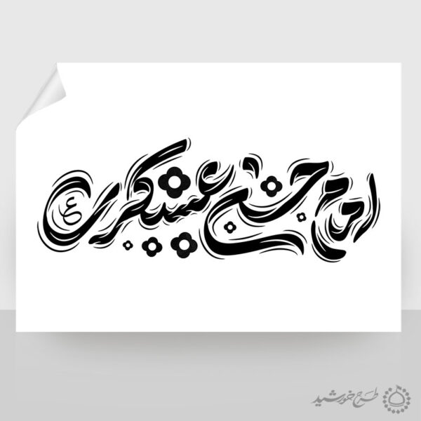 خطاطی لایه باز امام حسن عسکری ع برای چاپ و طراحی خطاطی لایه باز امام حسن عسکری ع