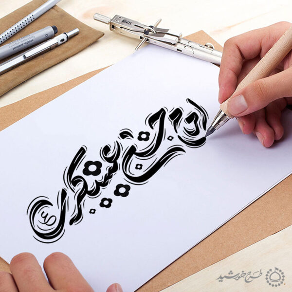خطاطی لایه باز امام حسن عسکری ع برای چاپ و طراحی خطاطی لایه باز امام حسن عسکری ع