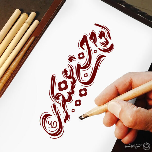 خطاطی لایه باز امام حسن عسکری ع برای چاپ و طراحی خطاطی لایه باز امام حسن عسکری ع