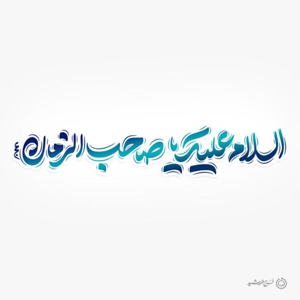 خطاطی و تایپوگرافی لایه باز السلام علیک یا صاحب الزمان عج برای چاپ و طراحی خطاطی لایه باز حضرت مهدی عج
