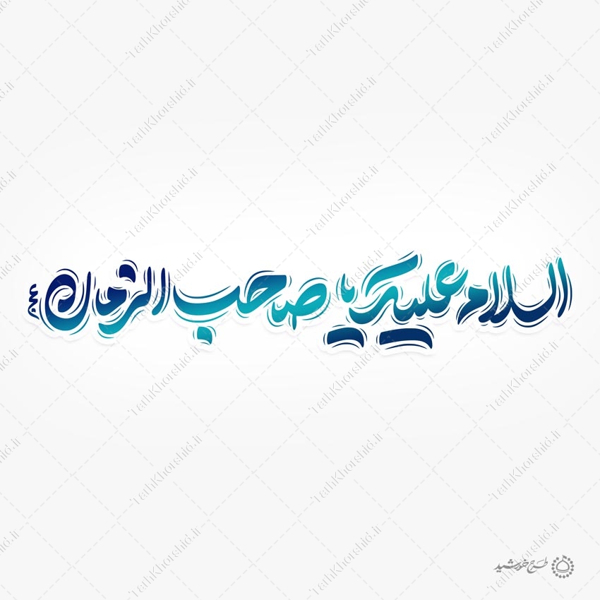 خطاطی و تایپوگرافی لایه باز السلام علیک یا صاحب الزمان عج خطاطی و تایپوگرافی لایه باز السلام علیک یا صاحب الزمان عج برای چاپ و طراحی خطاطی لایه باز حضرت مهدی عج