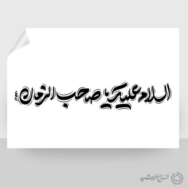 خطاطی و تایپوگرافی لایه باز السلام علیک یا صاحب الزمان عج برای چاپ و طراحی خطاطی لایه باز حضرت مهدی عج
