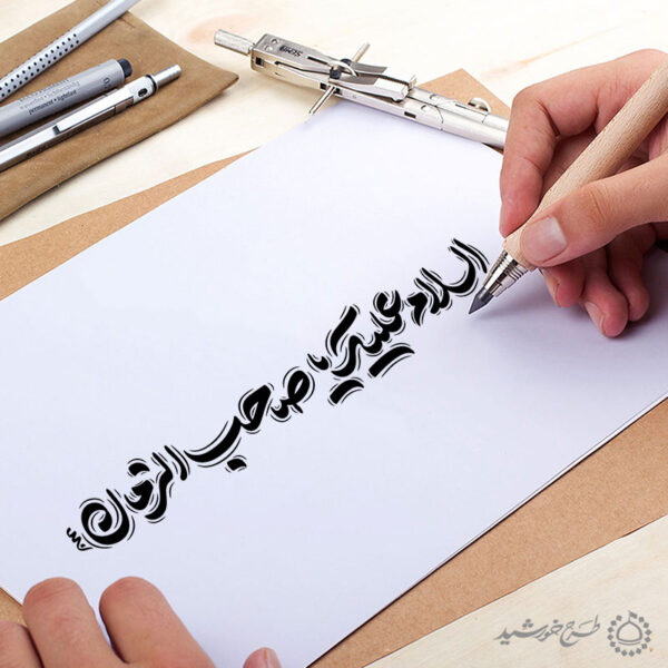 خطاطی و تایپوگرافی لایه باز السلام علیک یا صاحب الزمان عج برای چاپ و طراحی خطاطی لایه باز حضرت مهدی عج