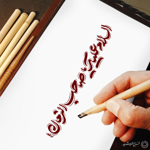 خطاطی و تایپوگرافی لایه باز السلام علیک یا صاحب الزمان عج برای چاپ و طراحی خطاطی لایه باز حضرت مهدی عج