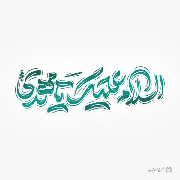 طرح خطاطی لایه باز السلام علیک یا مهدی عج برای چاپ و طراحی خطاطی لایه باز حضرت مهدی عج