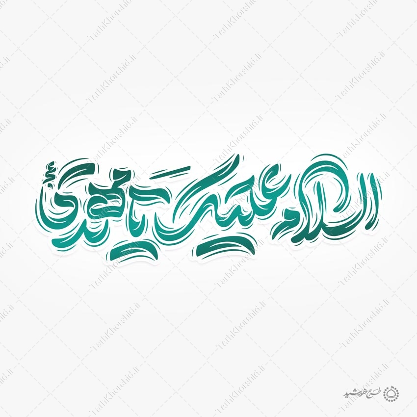 طرح خطاطی لایه باز السلام علیک یا مهدی عج طرح خطاطی لایه باز السلام علیک یا مهدی عج برای چاپ و طراحی خطاطی لایه باز حضرت مهدی عج