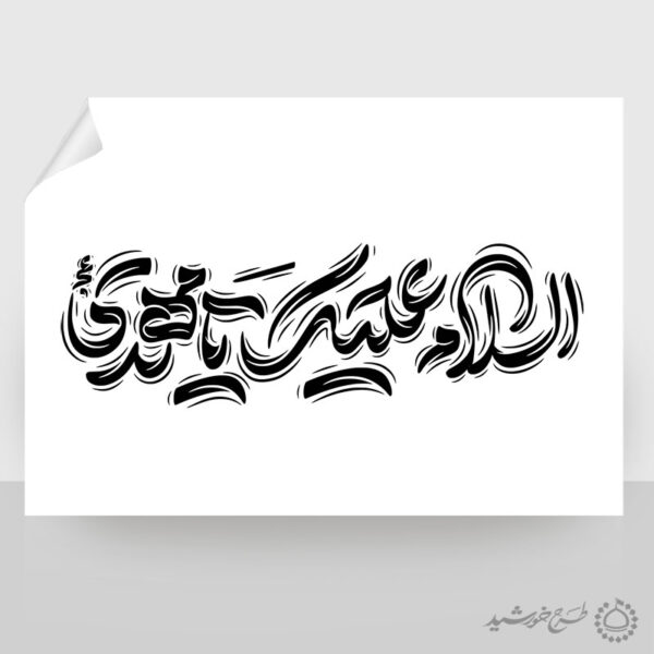 طرح خطاطی لایه باز السلام علیک یا مهدی عج برای چاپ و طراحی خطاطی لایه باز حضرت مهدی عج