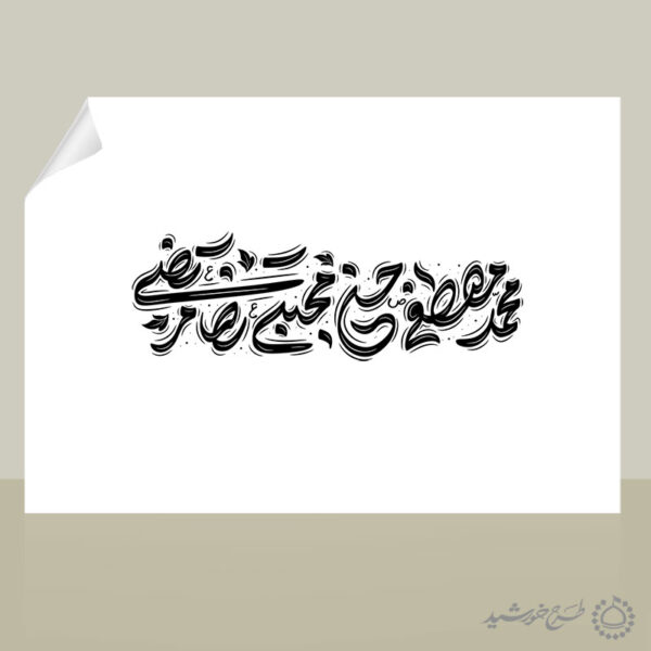 طرح لایه باز خطاطی شهادت پیامبر امام حسن و امام رضا علیهم السلام برای چاپ و طراحی خطاطی لایه باز امام حسن ع