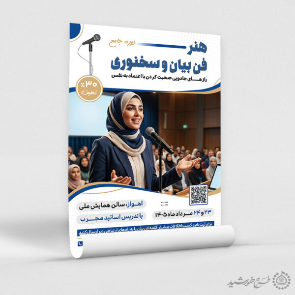 پوستر لایه باز دوره اموزشی فصاحت و فن بیان برای چاپ و طراحی پوستر لایه باز دوره آموزشی