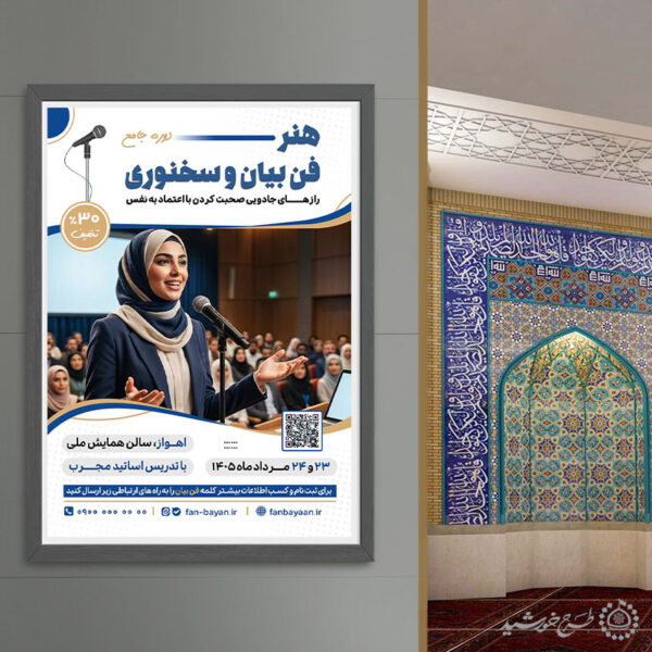 پوستر لایه باز دوره اموزشی فصاحت و فن بیان برای چاپ و طراحی پوستر لایه باز دوره آموزشی