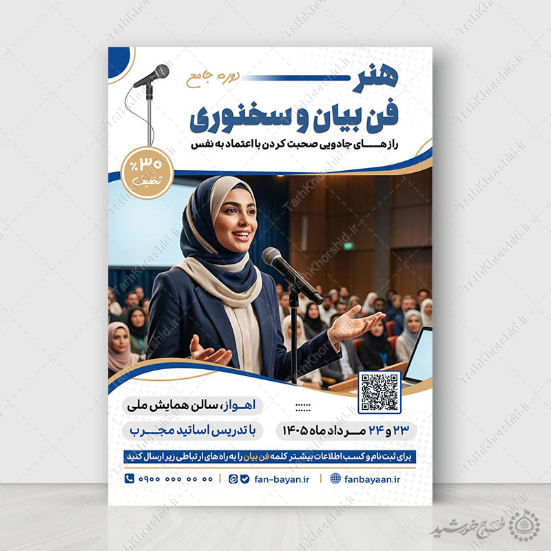 پوستر لایه باز دوره اموزشی فصاحت و فن بیان پوستر لایه باز دوره اموزشی فصاحت و فن بیان برای چاپ و طراحی پوستر لایه باز دوره آموزشی