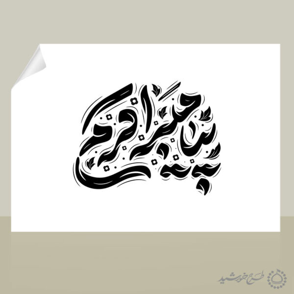 طرح لایه باز خطاطی و تایپوگرافی پیامبر اکرم (ص) برای چاپ و طراحی خطاطی و تایپوگرافی حضرت محمد (ص)