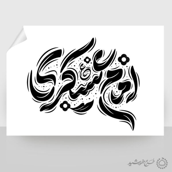 خطاطی لایه باز امام عسکری ع برای امام حسن عسکری علیه السلام برای چاپ و طراحی خطاطی لایه باز امام حسن عسکری ع