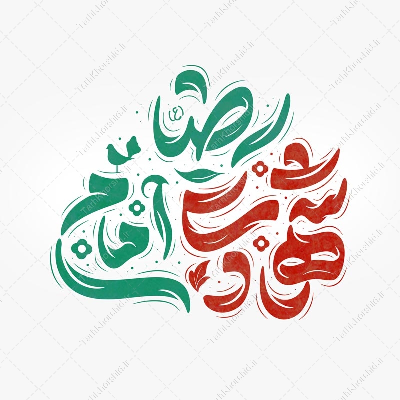 خطاطی و تایپوگرافی لایه باز شهادت امام رضا (ع) خطاطی و تایپوگرافی لایه باز شهادت امام رضا (ع) برای چاپ و طراحی خطاطی لایه باز امام رضا (ع)