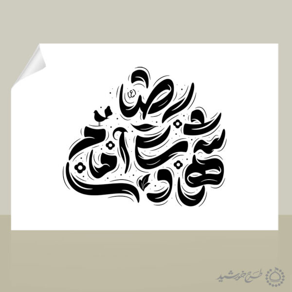 خطاطی و تایپوگرافی لایه باز شهادت امام رضا (ع) برای چاپ و طراحی خطاطی لایه باز امام رضا (ع)