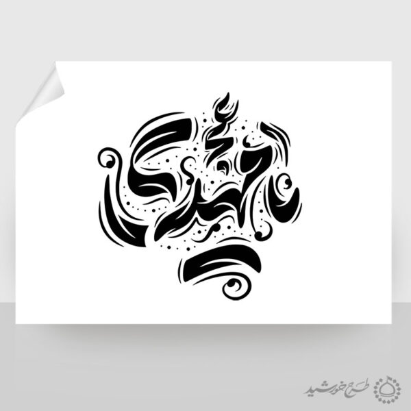 خطاطی لایه باز یا مهدی عج برای امام زمان عج برای چاپ و طراحی خطاطی لایه باز حضرت مهدی عج