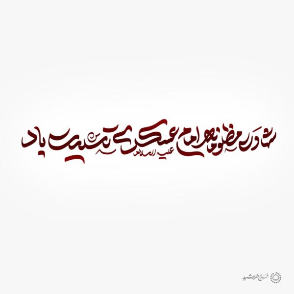 طرح لایه باز خطاطی شهادت مظلومانه امام عسکری تسلیت باد برای چاپ و طراحی خطاطی لایه باز امام حسن عسکری ع
