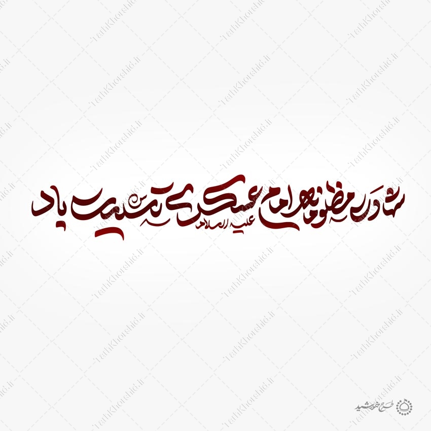 طرح لایه باز خطاطی شهادت مظلومانه امام عسکری تسلیت باد طرح لایه باز خطاطی شهادت مظلومانه امام عسکری تسلیت باد برای چاپ و طراحی خطاطی لایه باز امام حسن عسکری ع