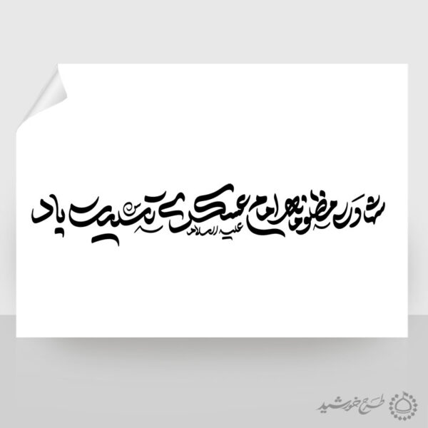 طرح لایه باز خطاطی شهادت مظلومانه امام عسکری تسلیت باد برای چاپ و طراحی خطاطی لایه باز امام حسن عسکری ع