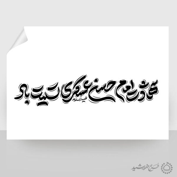 طرح لایه باز خطاطی شهادت امام حسن عسکری ع تسلیت باد برای چاپ و طراحی خطاطی لایه باز امام حسن عسکری ع