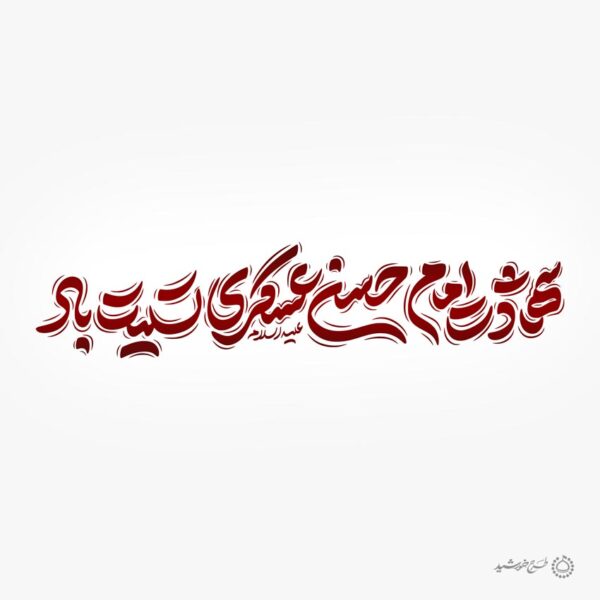 طرح لایه باز خطاطی شهادت امام حسن عسکری ع تسلیت باد برای چاپ و طراحی خطاطی لایه باز امام حسن عسکری ع