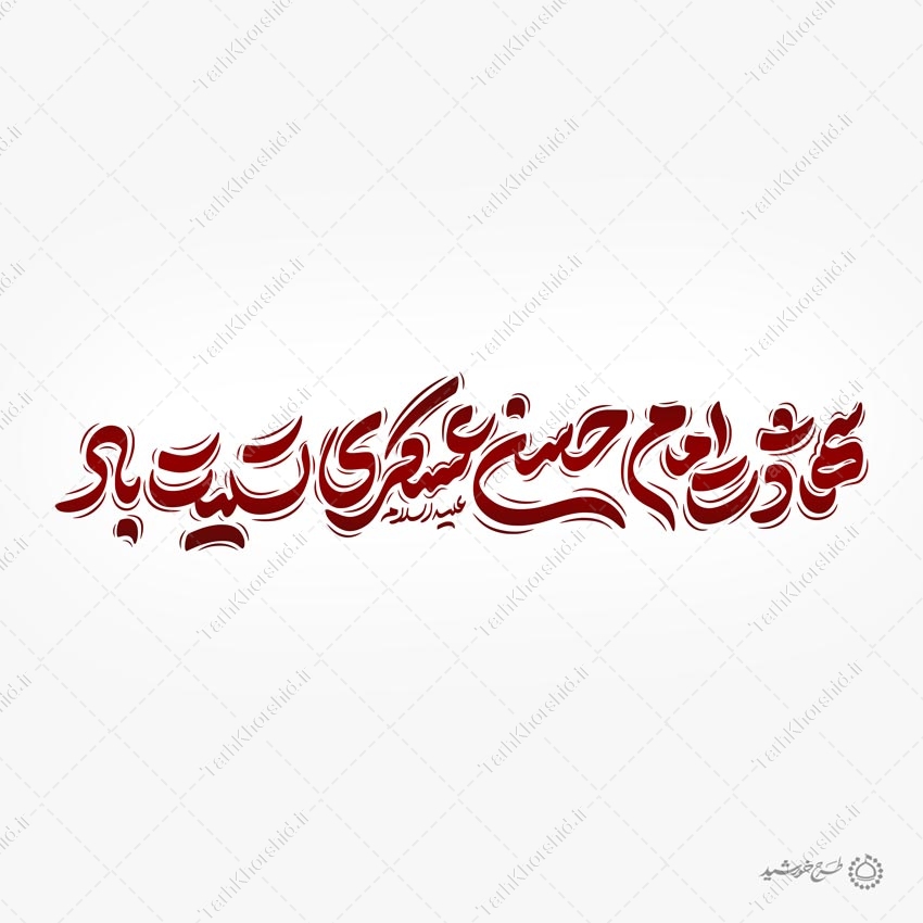 طرح لایه باز خطاطی شهادت امام حسن عسکری ع تسلیت باد طرح لایه باز خطاطی شهادت امام حسن عسکری ع تسلیت باد برای چاپ و طراحی خطاطی لایه باز امام حسن عسکری ع