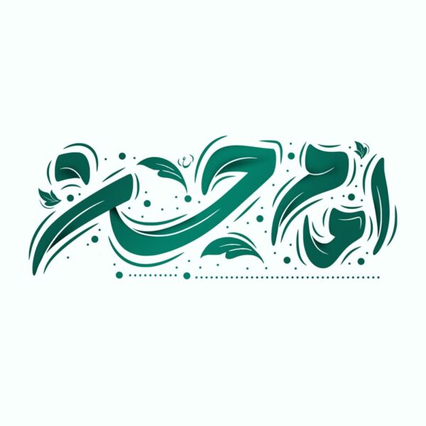 طرح لایه باز خطاطی و تایپوگرافی امام حسن ع برای چاپ و طراحی خطاطی لایه باز امام حسن ع