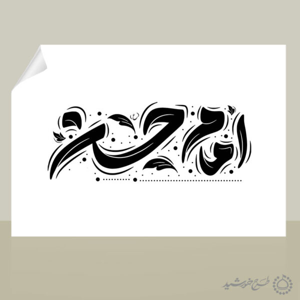 طرح لایه باز خطاطی و تایپوگرافی امام حسن ع برای چاپ و طراحی خطاطی لایه باز امام حسن ع