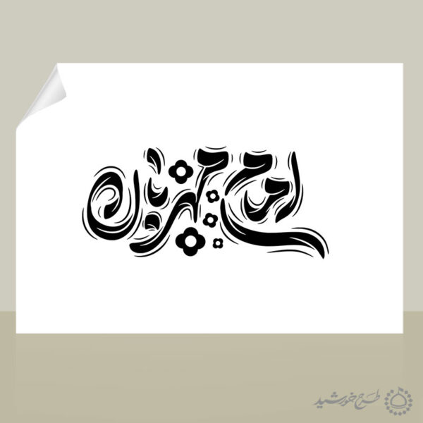 طرح لایه باز خطاطی و تایپوگرافی امام مهربان امام رضا ع برای چاپ و طراحی خطاطی لایه باز امام رضا (ع)