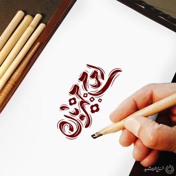 طرح لایه باز خطاطی و تایپوگرافی امام مهربان امام رضا ع برای چاپ و طراحی خطاطی لایه باز امام رضا (ع)