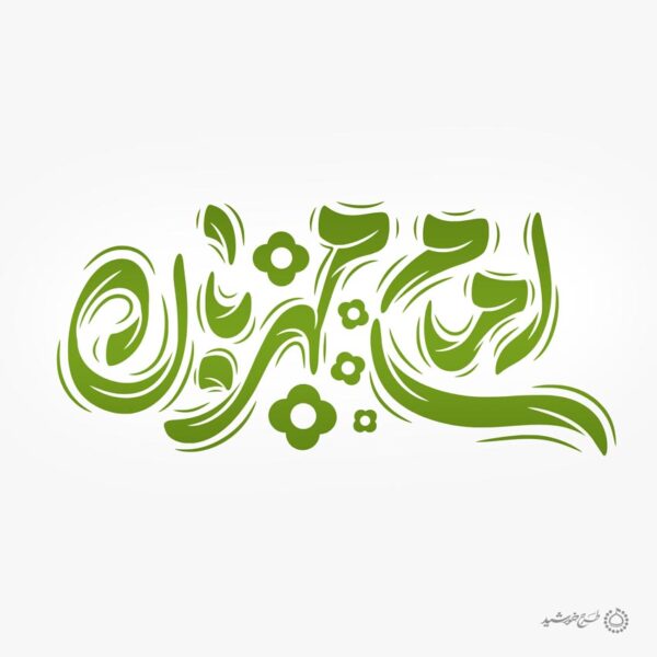 طرح لایه باز خطاطی و تایپوگرافی امام مهربان امام رضا ع برای چاپ و طراحی خطاطی لایه باز امام رضا (ع)