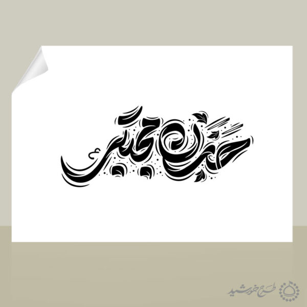 طرح لایه باز خطاطی حسن مجتبی ع برای امام حسن علیه السلام برای چاپ و طراحی خطاطی لایه باز امام حسن ع