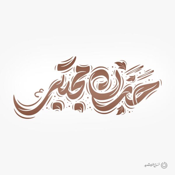 طرح لایه باز خطاطی حسن مجتبی ع برای امام حسن علیه السلام برای چاپ و طراحی خطاطی لایه باز امام حسن ع
