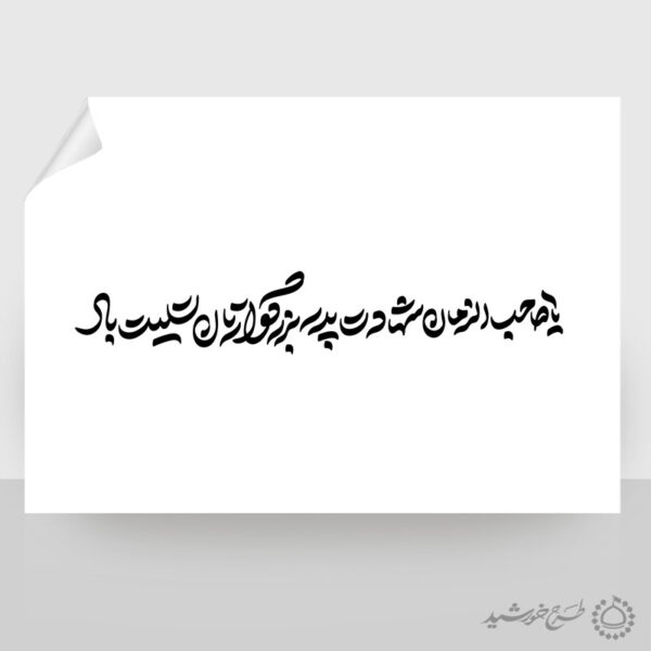 خطاطی لایه باز یا صاحب الزمان شهادت پدر بزرگوارتان تسلیت باد برای چاپ و طراحی خطاطی لایه باز امام حسن عسکری ع