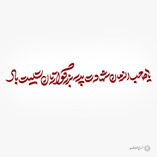 خطاطی لایه باز یا صاحب الزمان شهادت پدر بزرگوارتان تسلیت باد برای چاپ و طراحی خطاطی لایه باز امام حسن عسکری ع