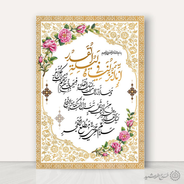 پوستر لایه باز خطاطی و تایپوگرافی سوره قدر برای چاپ و طراحی خطاطی و تایپوگرافی آیات قرآن